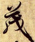 兰亭序（冯承素摹本）-碑帖: 茂