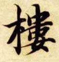 隋 智永 《真草千字文》-碑帖: 楼