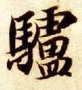 隋 智永 《真草千字文》-碑帖: 驴