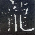 唐 颜真卿《颜勤礼碑》-碑帖: 龙