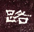 汉《张迁碑》-碑帖: 路