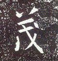 唐 李世民《晋祠铭》-碑帖: 茂