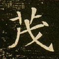 隋 《董美人墓志》-碑帖: 茂