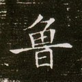 隋 《董美人墓志》-碑帖: 鲁