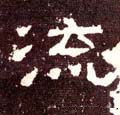 汉《张迁碑》-碑帖: 流