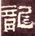 汉《张迁碑》-碑帖: 龙