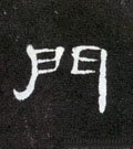汉 《曹全碑》-碑帖: 门