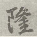 唐 李邕 《出师表》（传）-碑帖: 隆