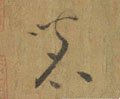 唐 怀素《苦笋帖》-碑帖: 茗