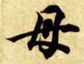 隋 智永 《真草千字文》-碑帖: 母