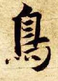 隋 智永 《真草千字文》-碑帖: 鸟