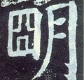 唐 颜真卿《颜勤礼碑》-碑帖: 明