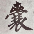 元 赵孟頫《仇锷墓志铭》-碑帖: 囊