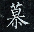 唐 柳公权《玄秘塔碑》-碑帖: 慕