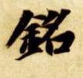 隋 智永 《真草千字文》-碑帖: 铭