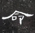 汉 《曹全碑》-碑帖: 命
