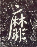 唐 李世民《晋祠铭》-碑帖: 靡