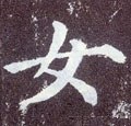 唐 颜真卿《多宝塔碑》-碑帖: 女