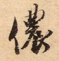 宋 蔡襄《安道帖》尺牍-碑帖: 侬
