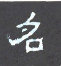 晋《爨宝子碑》-碑帖: 名