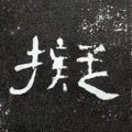 汉 《曹全碑》-碑帖: 拟