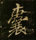 唐 李邕《云麾将军碑》-碑帖: 囊
