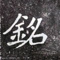 北魏《元怀墓志》-碑帖: 铭