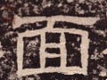 汉 《西狭颂》-碑帖: 面