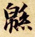 隋 智永 《真草千字文》-碑帖: 绵