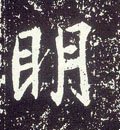 唐 李世民《晋祠铭》-碑帖: 明