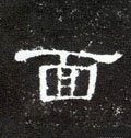 汉 《曹全碑》-碑帖: 面