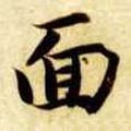 隋 智永 《真草千字文》-碑帖: 面