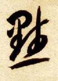 隋 智永 《真草千字文》-碑帖: 默