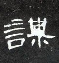 汉 《曹全碑》-碑帖: 谋