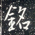 唐 李世民《晋祠铭》-碑帖: 铭