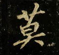 唐 李邕《云麾将军碑》-碑帖: 莫