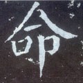 唐 颜真卿《颜勤礼碑》-碑帖: 命