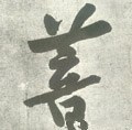 宋 黄庭坚《自书松风阁诗卷》-碑帖: 菩