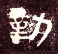 汉《张迁碑》-碑帖: 勤