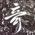 唐 李世民《晋祠铭》-碑帖: 奇