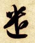 隋 智永 《真草千字文》-碑帖: 遣