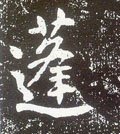 唐 李世民《晋祠铭》-碑帖: 蓬