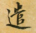 宋 蔡襄 尺牍《远蒙帖》-碑帖: 遣