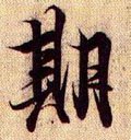 兰亭序（冯承素摹本）-碑帖: 期