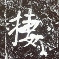 唐 李世民《晋祠铭》-碑帖: 栖