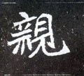 北魏《元怀墓志》-碑帖: 亲
