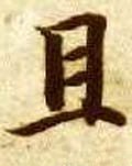 隋 智永 《真草千字文》-碑帖: 且