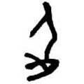 甲骨字库-碑帖: 企