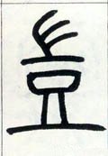 邓石如《篆书字帖》-碑帖: 岂