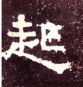汉《张迁碑》-碑帖: 起